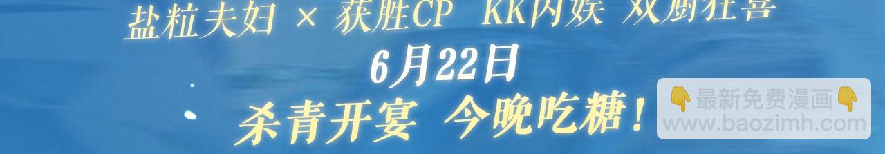 特典祈愿&middot;盐粒夫妇&times;获胜CP 杀青开宴 今晚吃糖-第134话