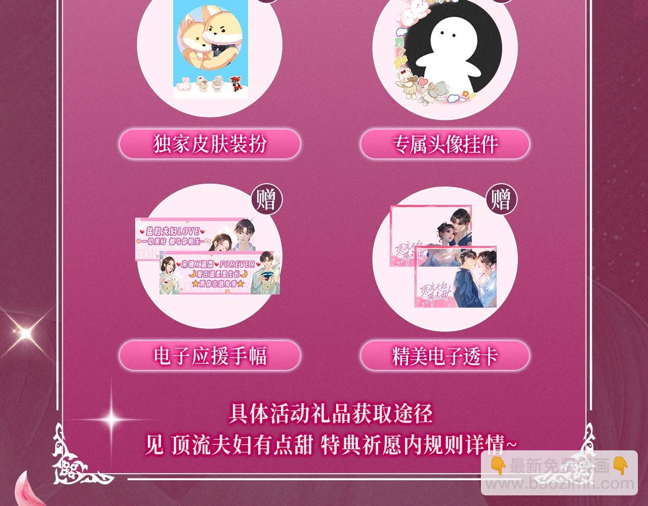 特典预告：9月20日顶流夫妇有点甜 无尽瑰梦 情浓意深~-第150话