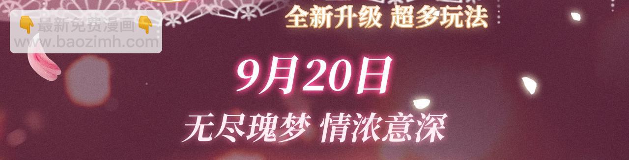 特典预告：9月20日顶流夫妇有点甜 无尽瑰梦 情浓意深~-第150话