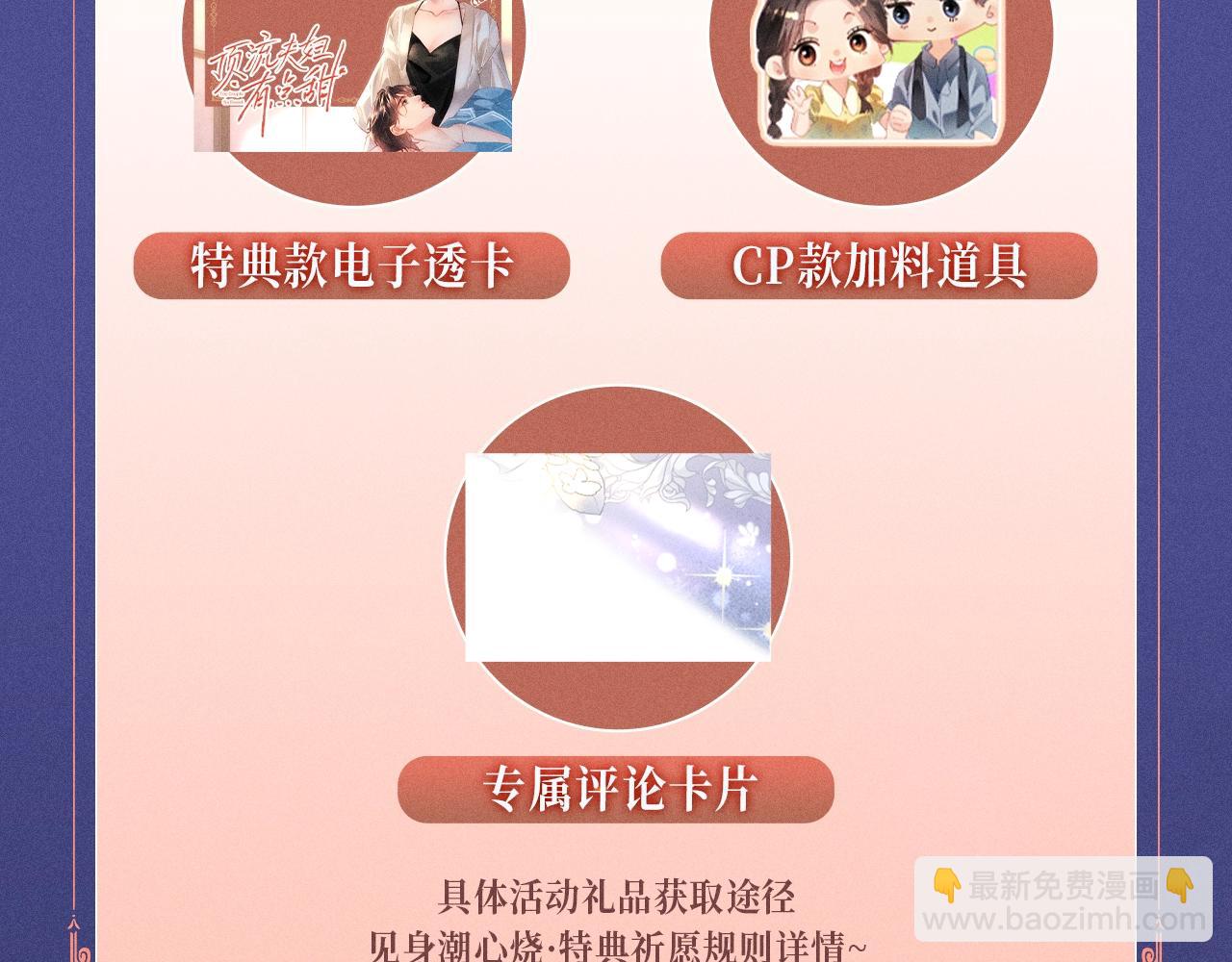 特典公开：1月18日 顶流夫妇有点甜 身潮心烧，温度炙淌-第160话