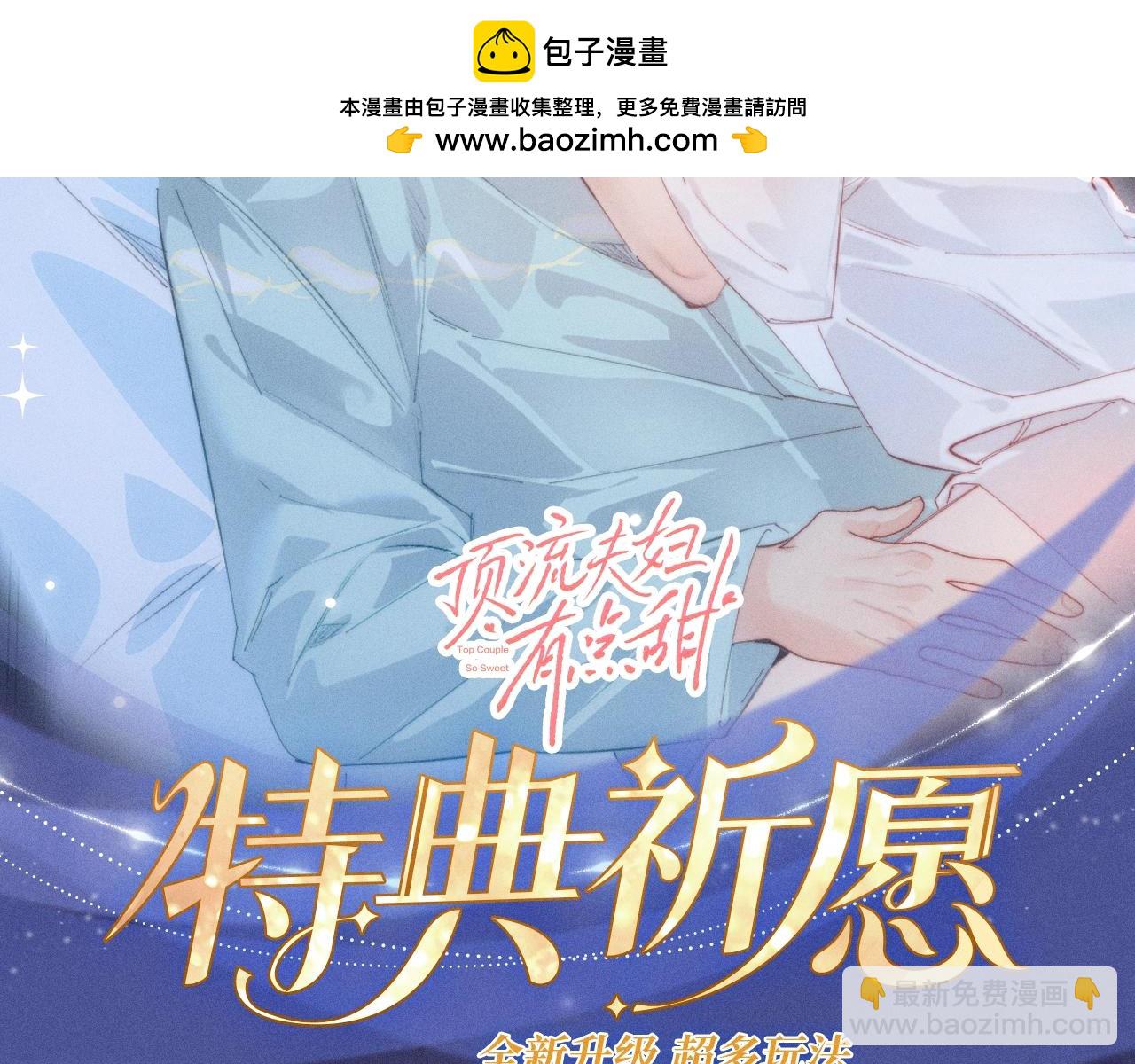 特典公开：1月18日 顶流夫妇有点甜 身潮心烧，温度炙淌-第160话
