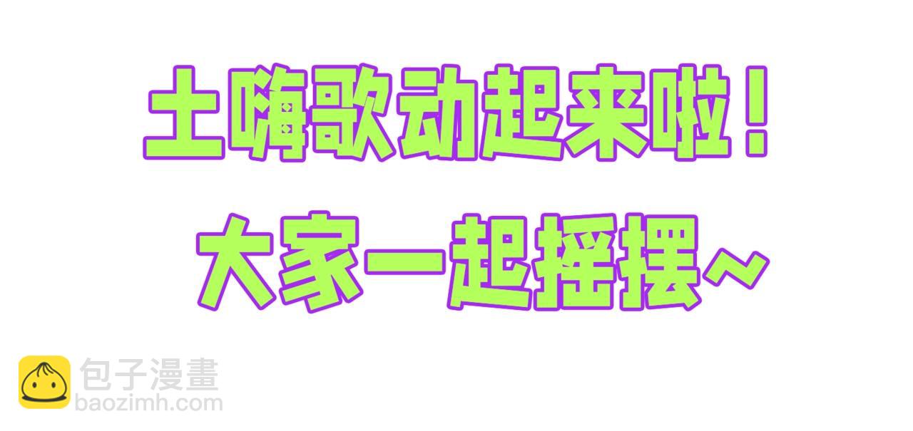 第14期 苏喂苏喂！土潮嗨歌动起来啦（日更中）-第50话