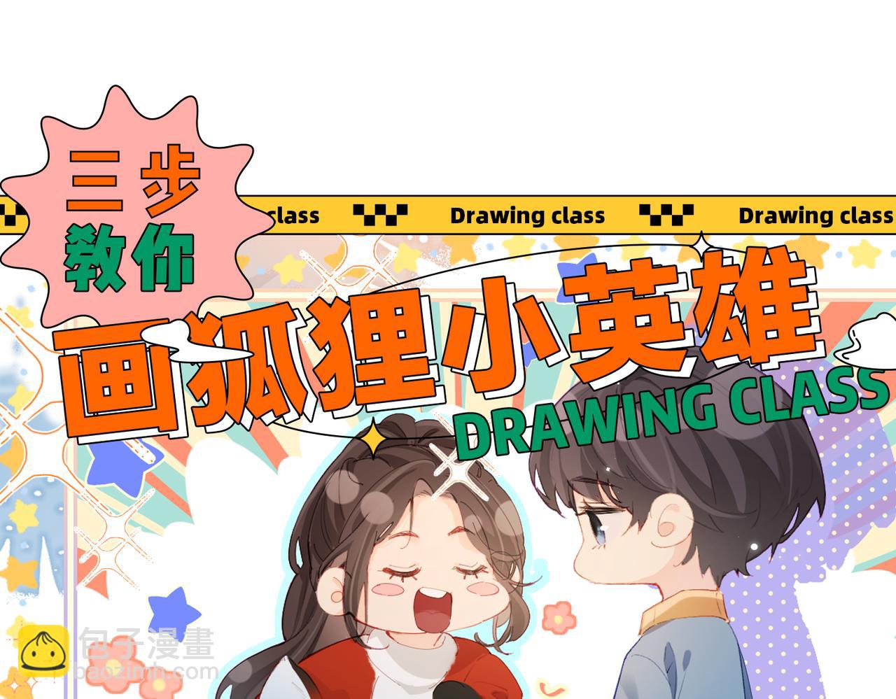 第19期 教你画狐狸小英雄-第56话