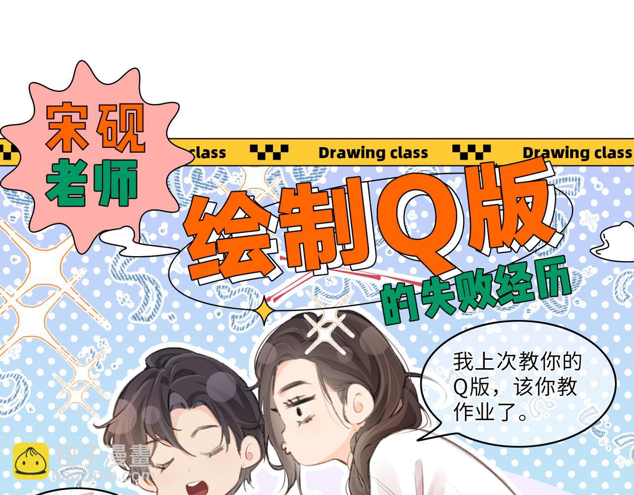 第21期 宋老师绘制Q版失败-第58话