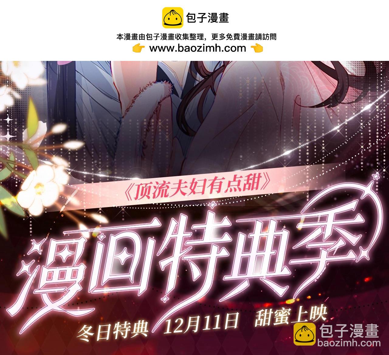 盐粒夫妇冬日特典来袭~12月11日甜蜜上映！-第96话