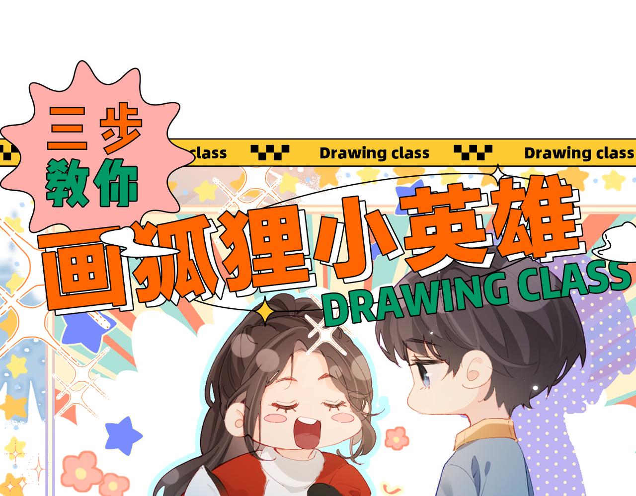 第19期 教你画狐狸小英雄-第50话