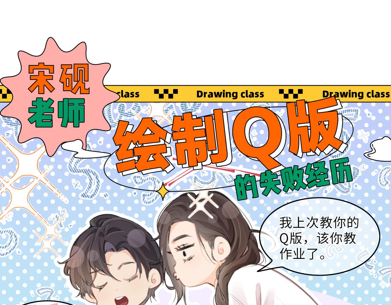 第21期 宋老师绘制Q版失败-第52话