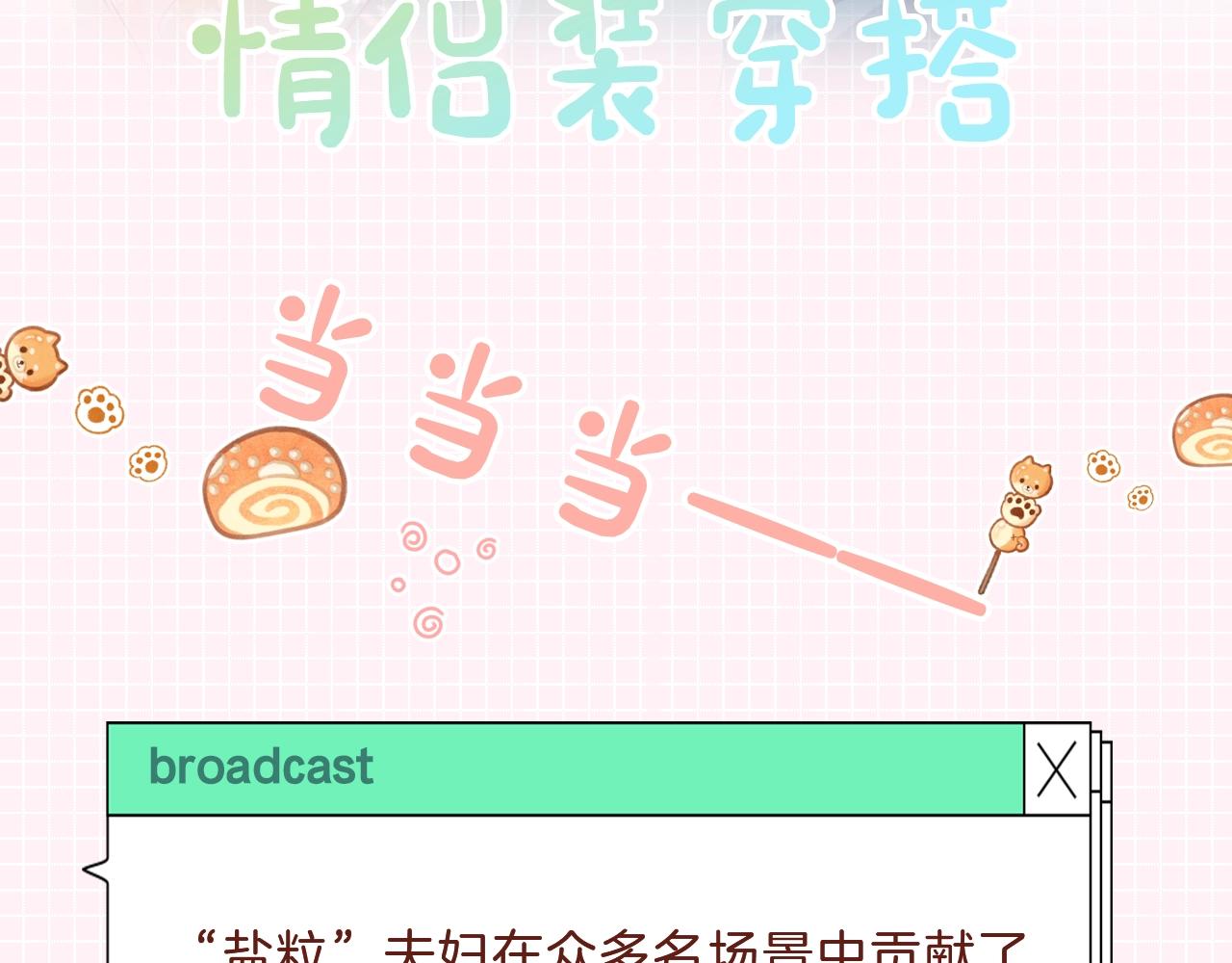 第25期 盐粒夫妇情侣装穿搭盘点-第58话