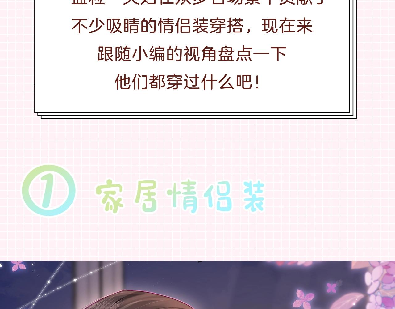 第25期 盐粒夫妇情侣装穿搭盘点-第58话