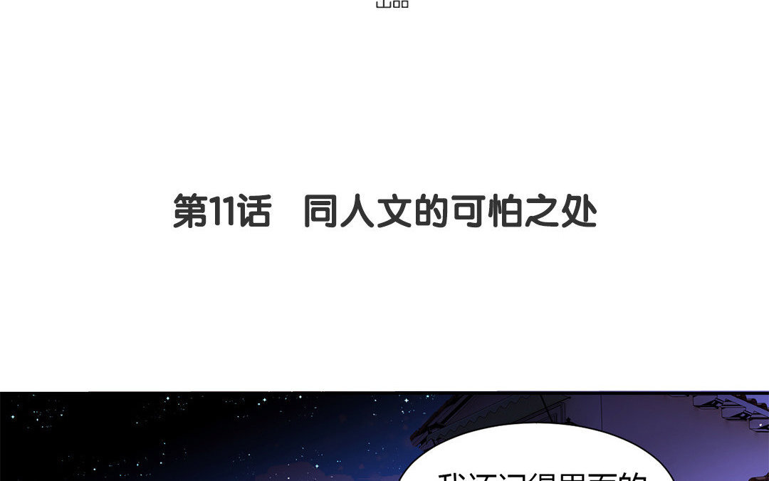 12 第11话 同人文的可怕之处(1/2)-第12话