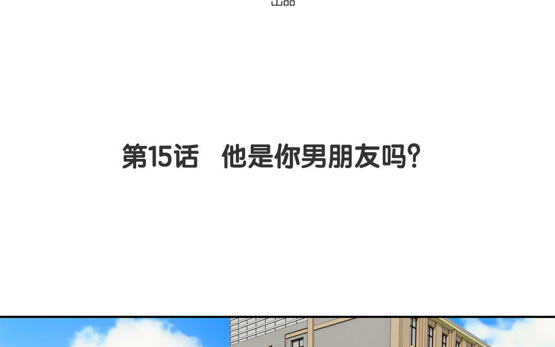 16 第15话 他是你男朋友吗？(1/2)-第16话