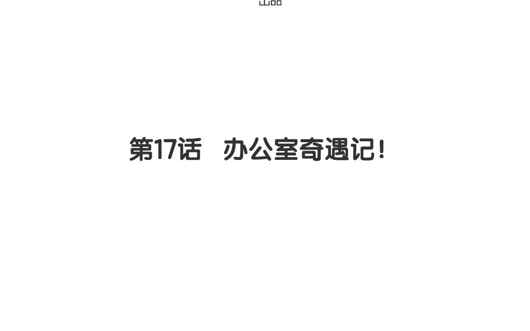 18 第17话 办公室奇遇记！(1/2)-第18话