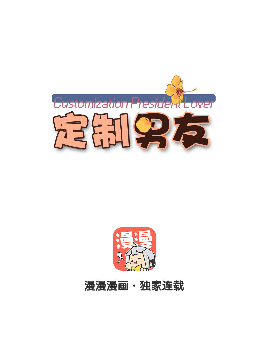 2 第1话 总裁也要面试？(1/2)-第2话