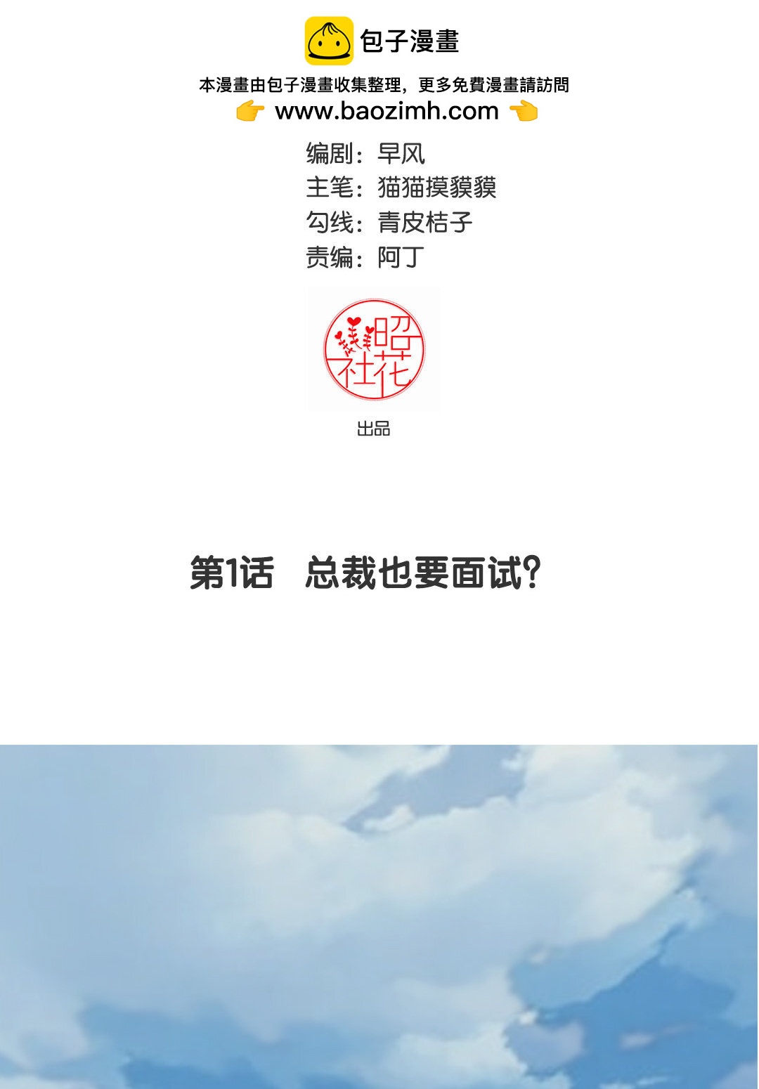 2 第1话 总裁也要面试？(1/2)-第2话
