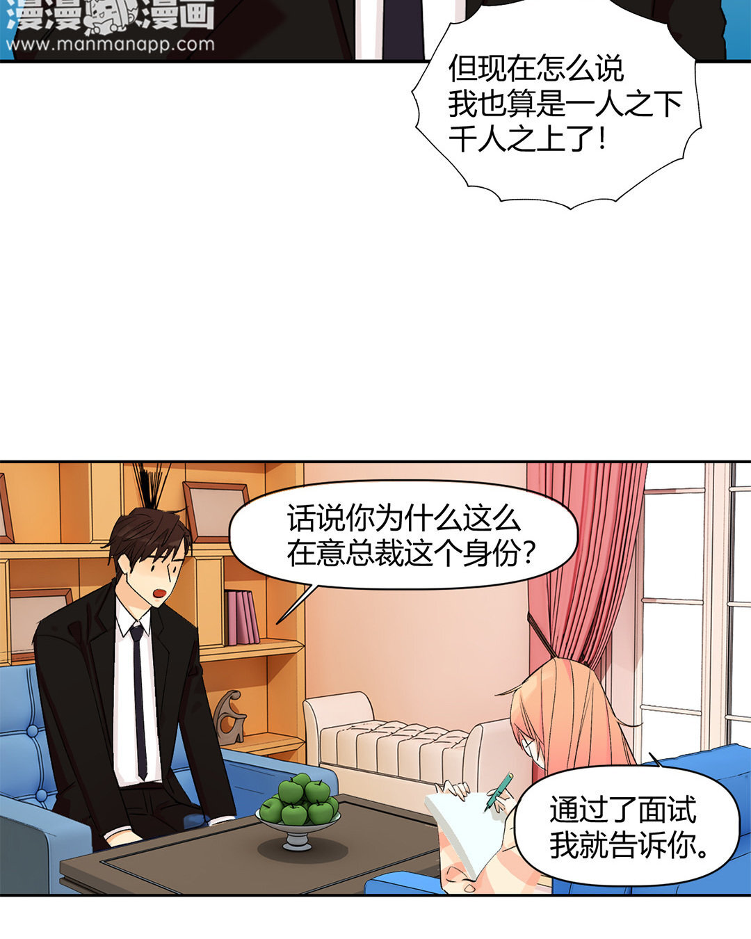 2 第1话 总裁也要面试？(1/2)-第2话