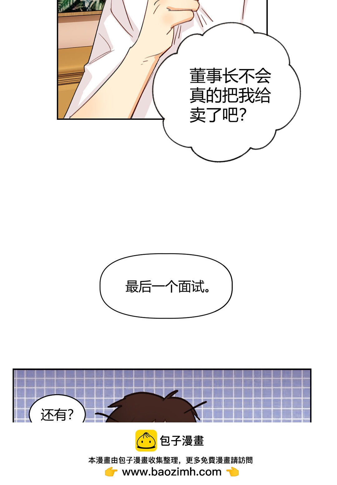 2 第1话 总裁也要面试？(1/2)-第2话