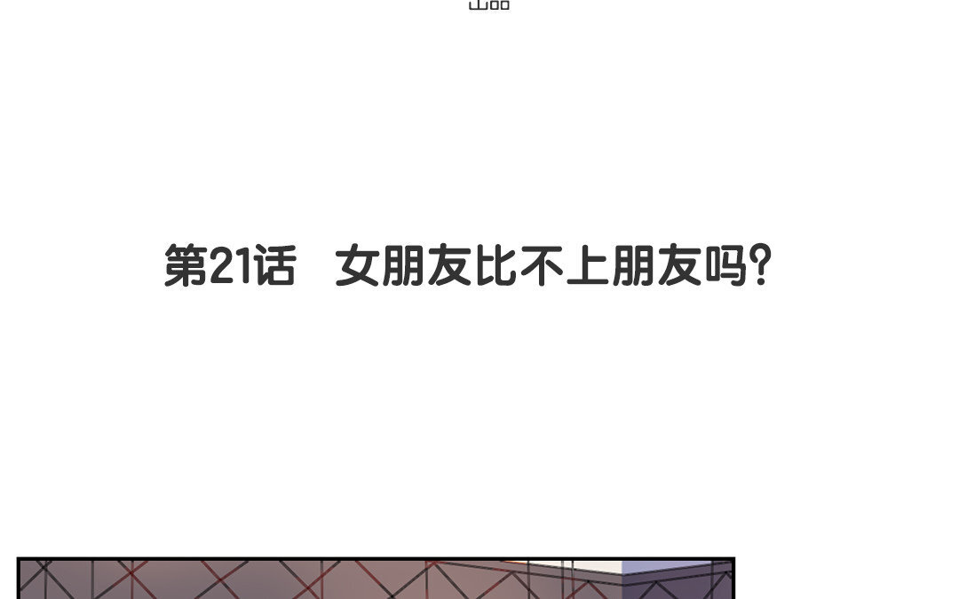 22 第21话 女朋友比不上朋友吗？(1/2)-第22话