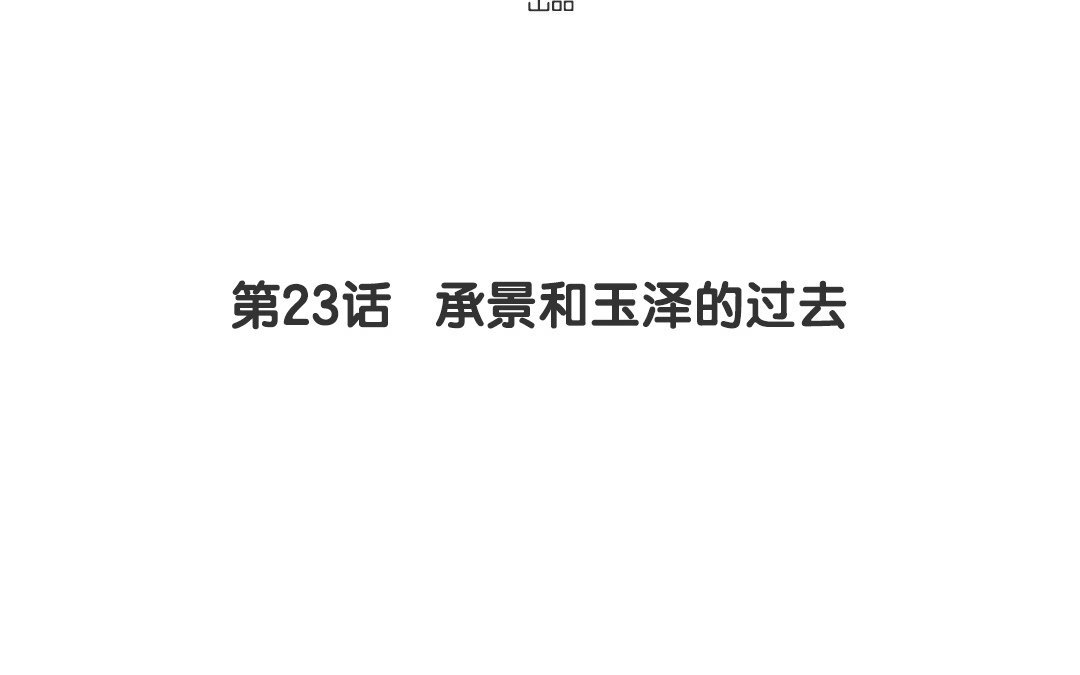 24 第23话 承景和玉泽的过去(1/2)-第24话