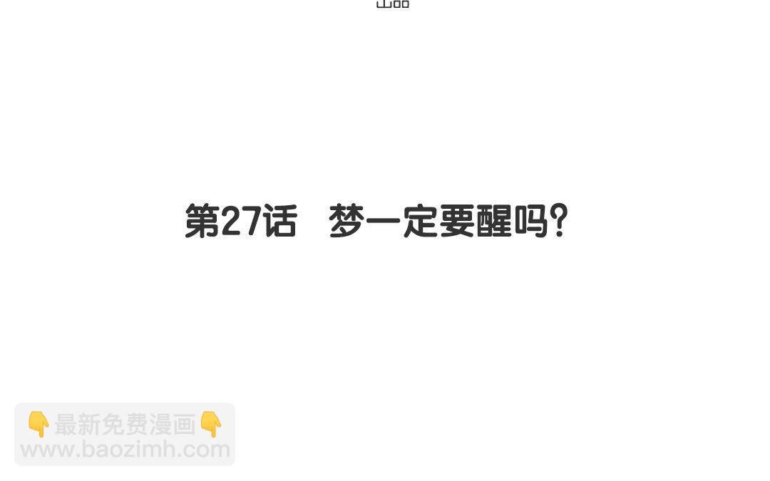 28 第27话 梦一定要醒吗？(1/3)-第28话