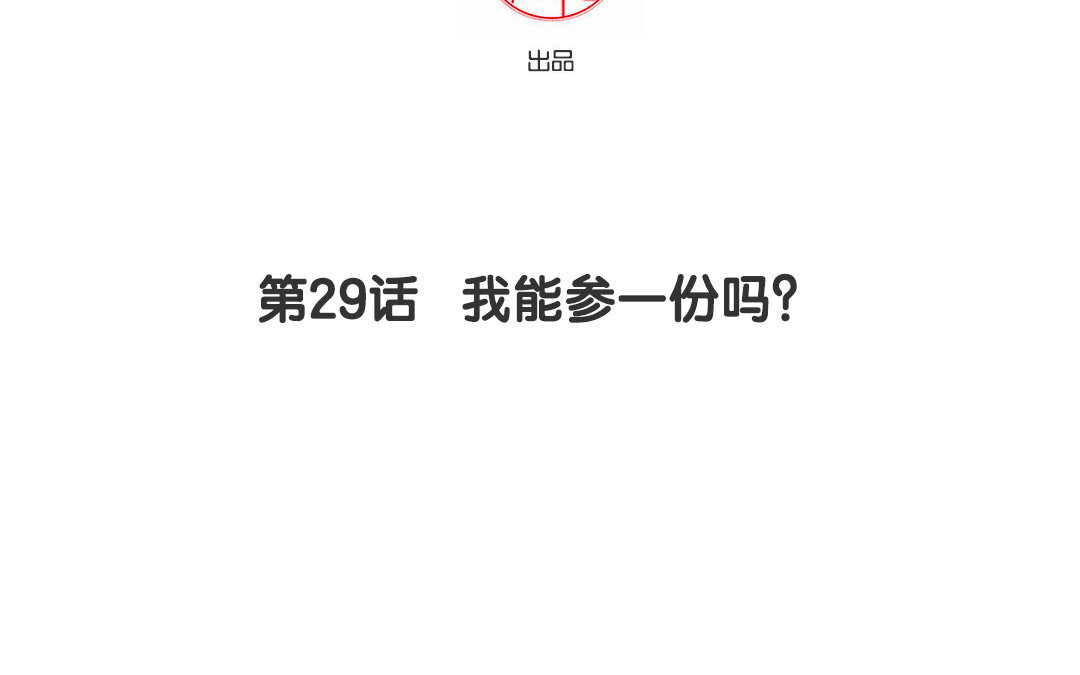 30 第29话 我能参一份吗？(1/2)-第30话