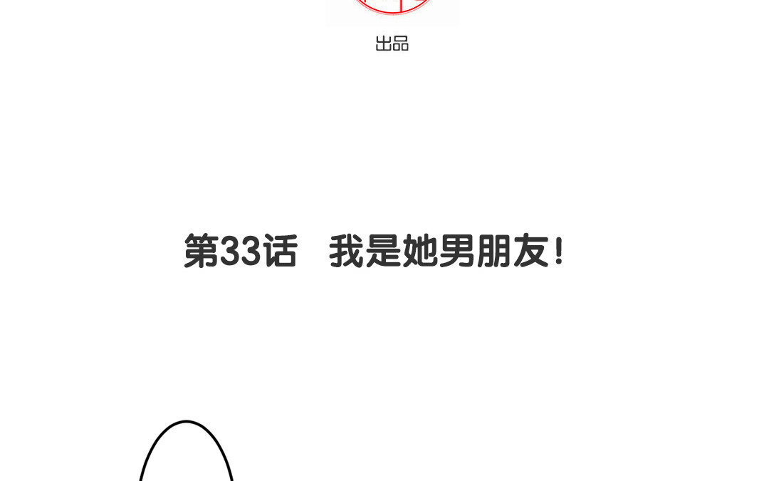 34 第33话 我是她男朋友！(1/2)-第34话
