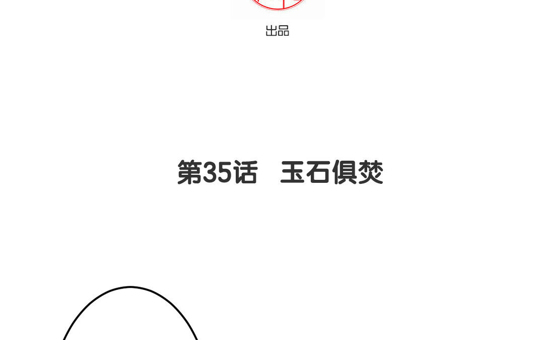 36 第35话 玉石俱焚(1/2)-第36话