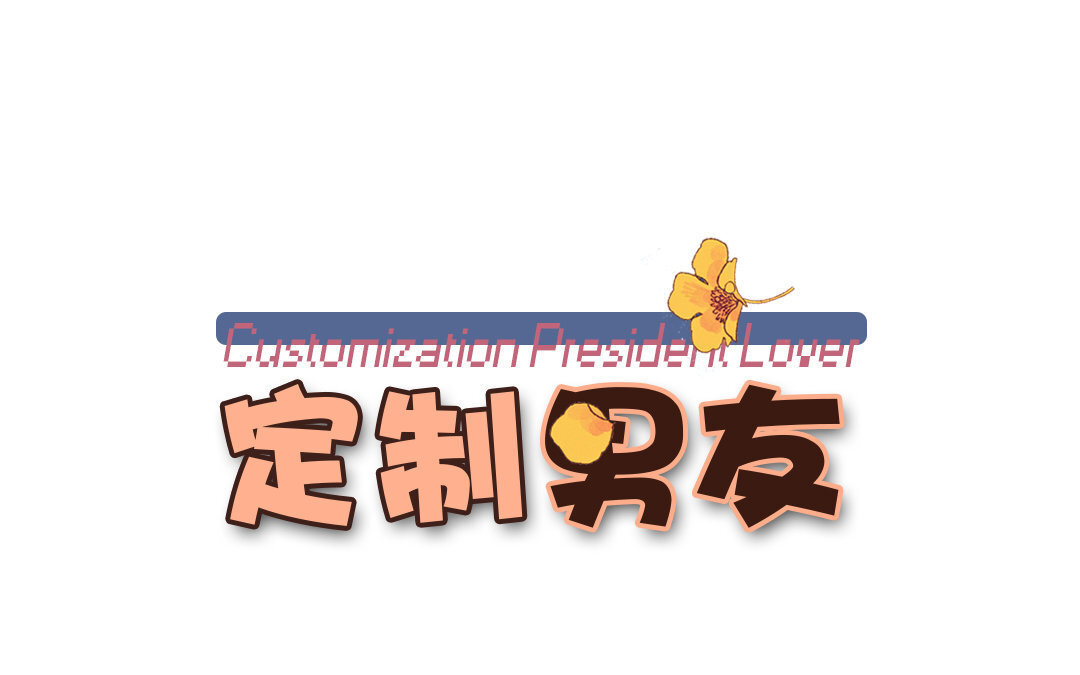 4 第3话 总裁只是灵感工具？(1/2)-第4话