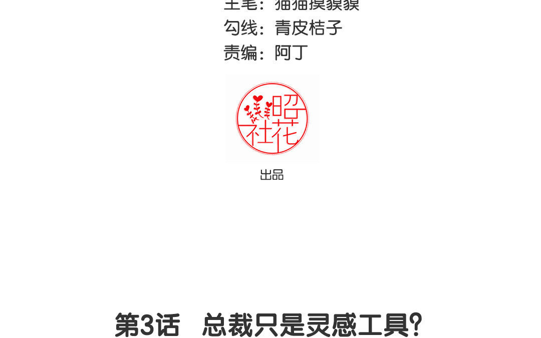 4 第3话 总裁只是灵感工具？(1/2)-第4话