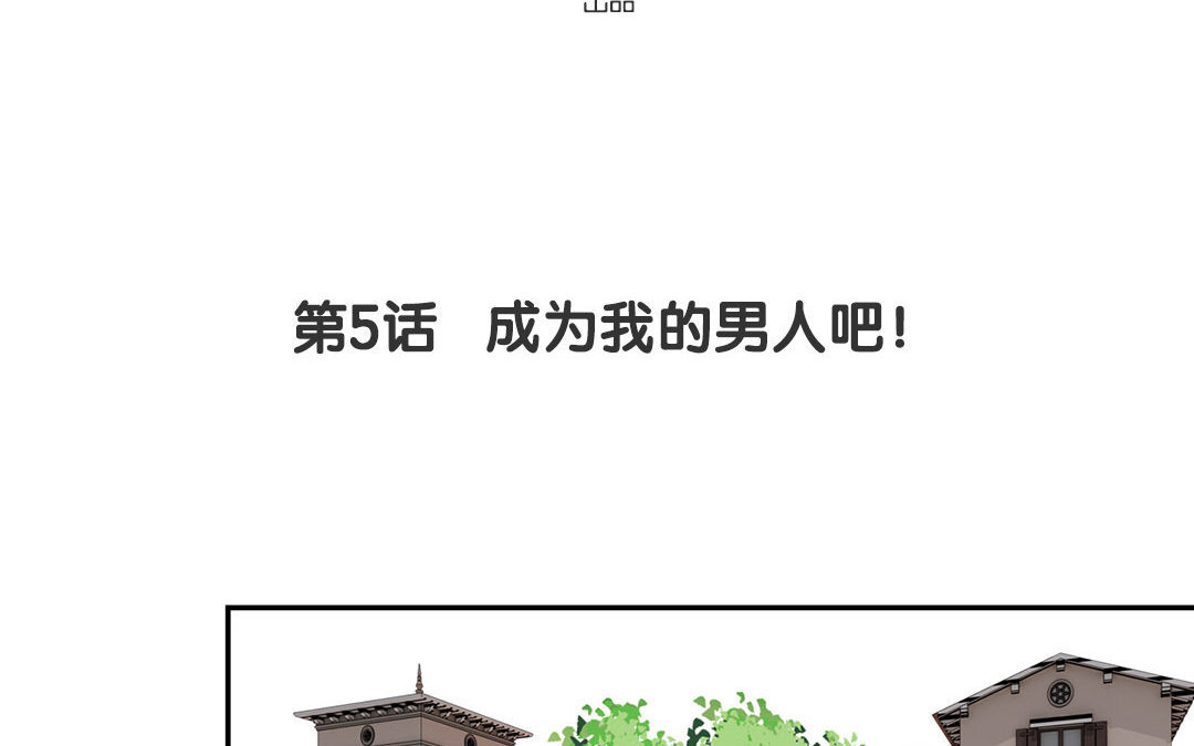 6 第5话 成为我的男人吧！(1/2)-第6话