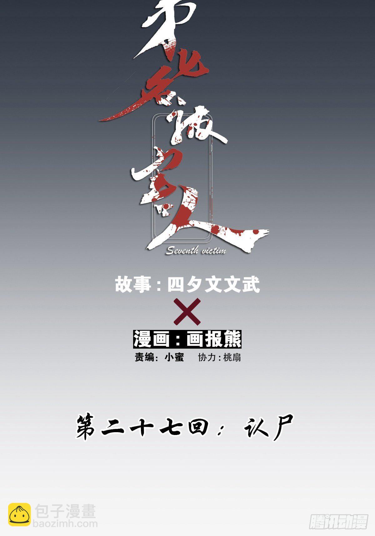第二十七回：认尸(1/2)-第28话