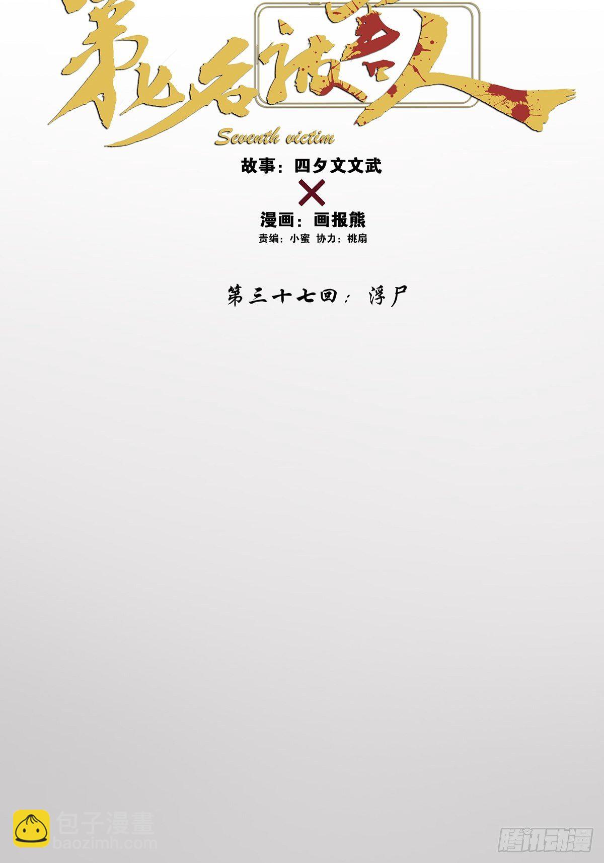 第三十七回：浮尸(1/2)-第38话