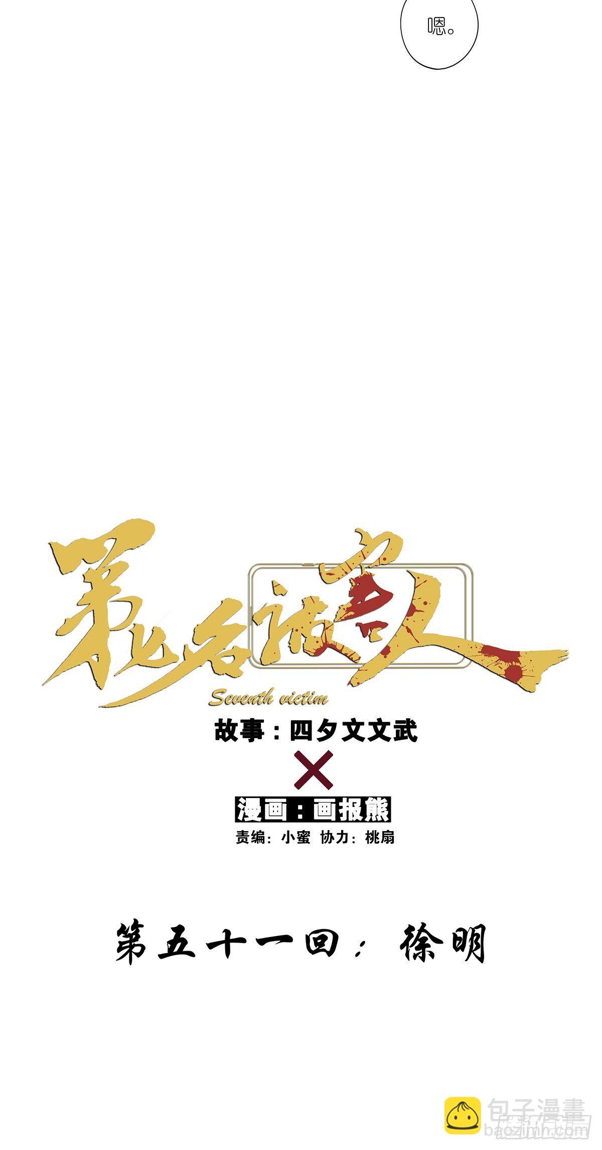 第五十一回：徐明-第52话