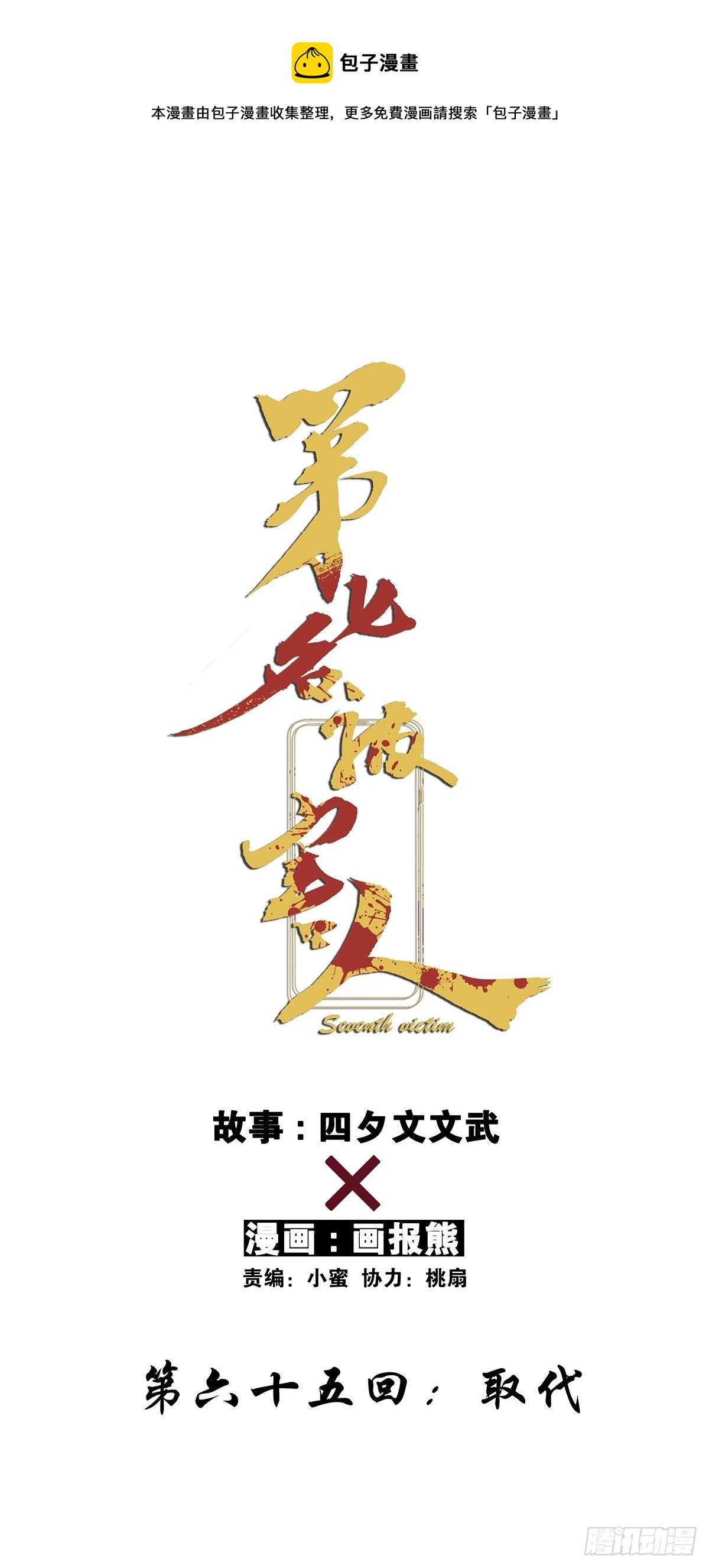 第六十五回：取代-第66话