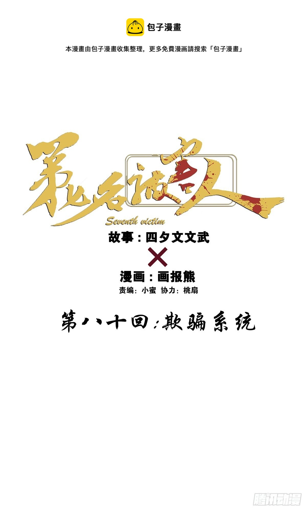 第八十回：欺骗系统-第82话