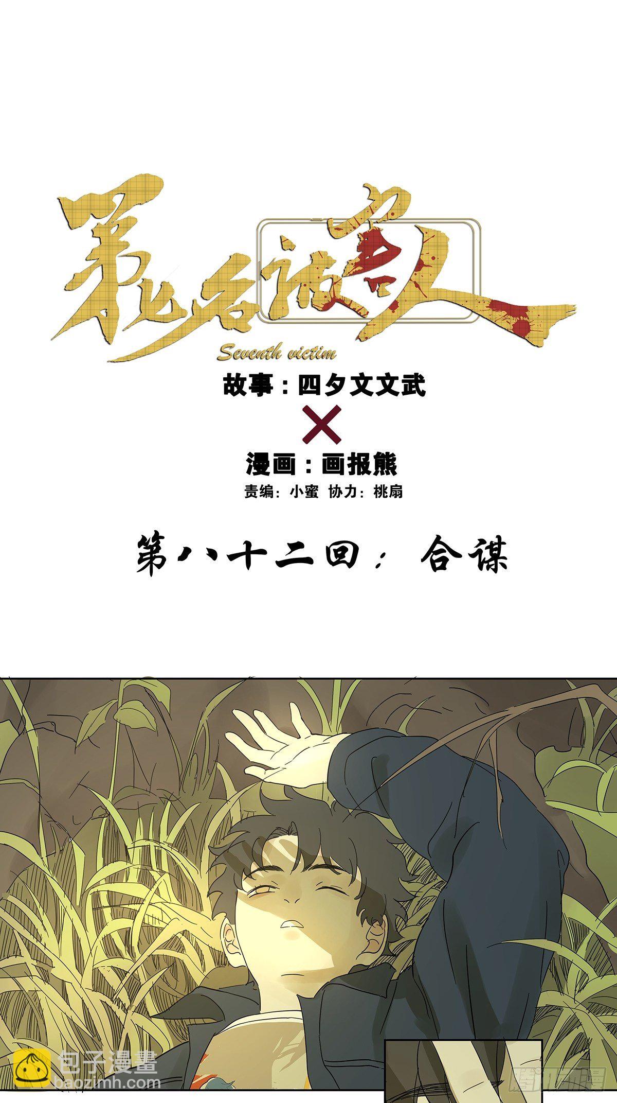 第八十二回：合谋(1/2)-第84话