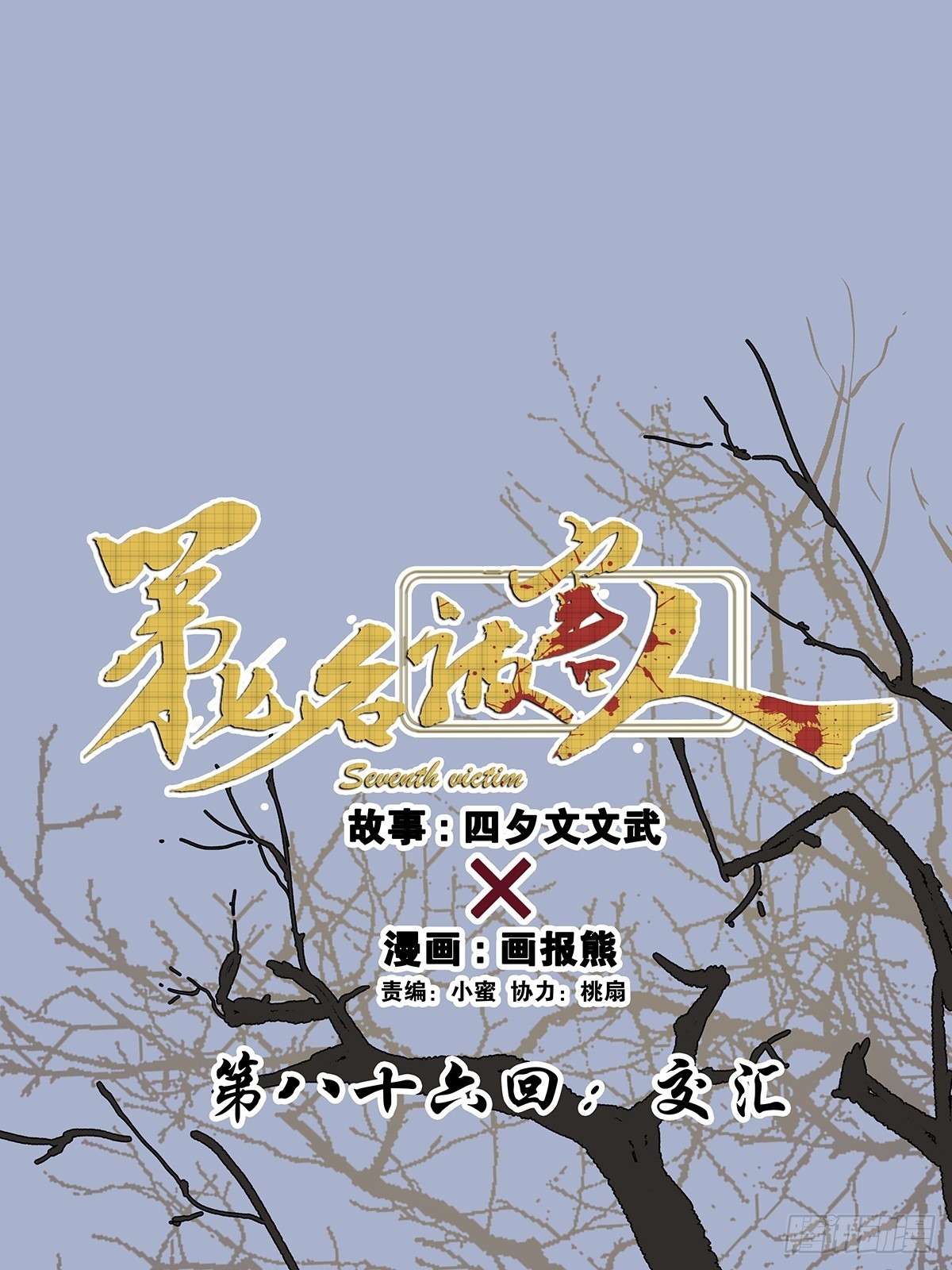 第八十六回：交汇-第88话