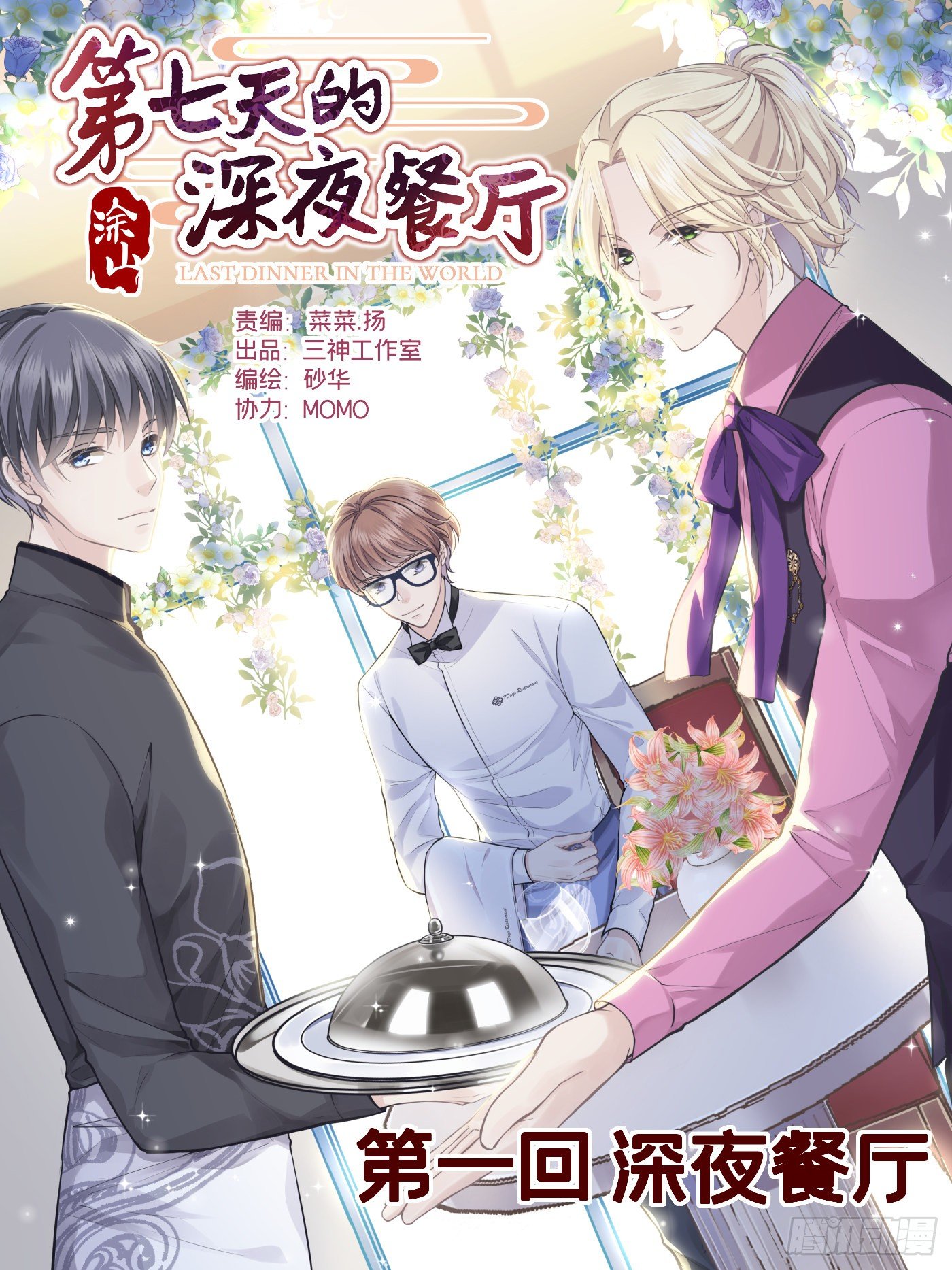 第一回 深夜餐厅(1/3)-第2话
