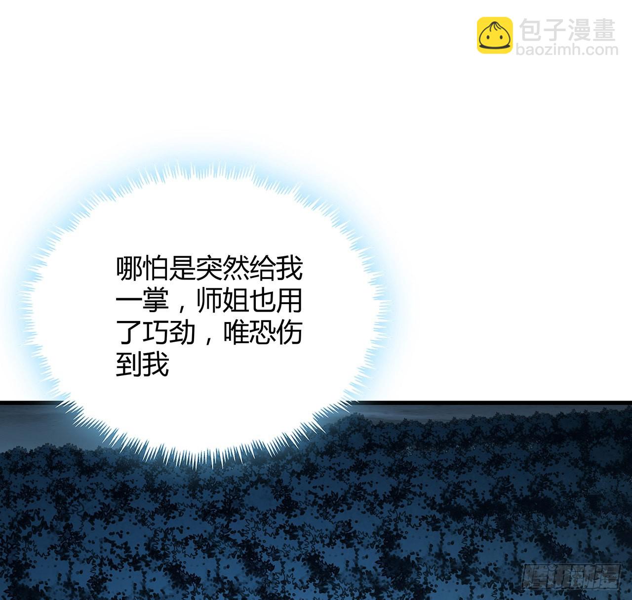 146话 对不起，师姐(1/2)-第148话