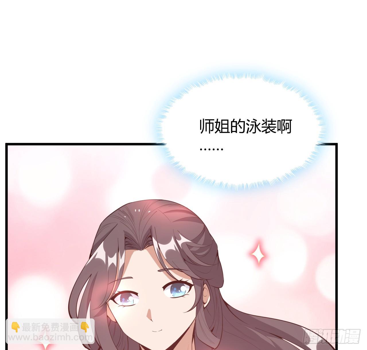 178话 师姐泳装？想看！(1/2)-第180话