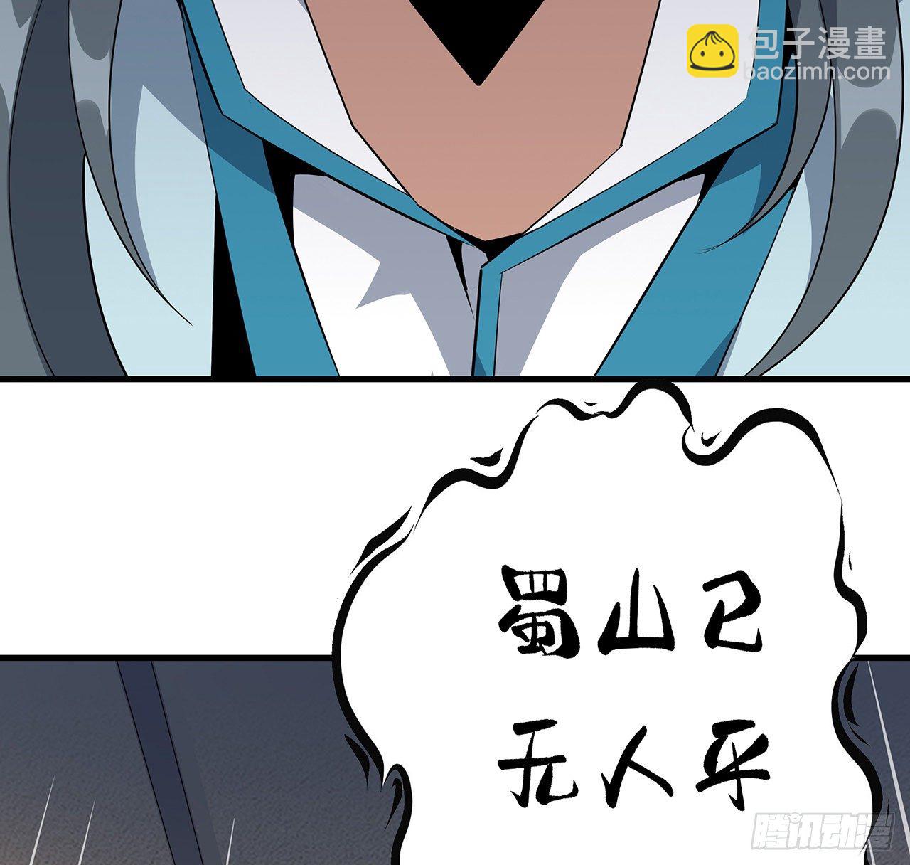 64话 蜀山已无人？(1/2)-第66话