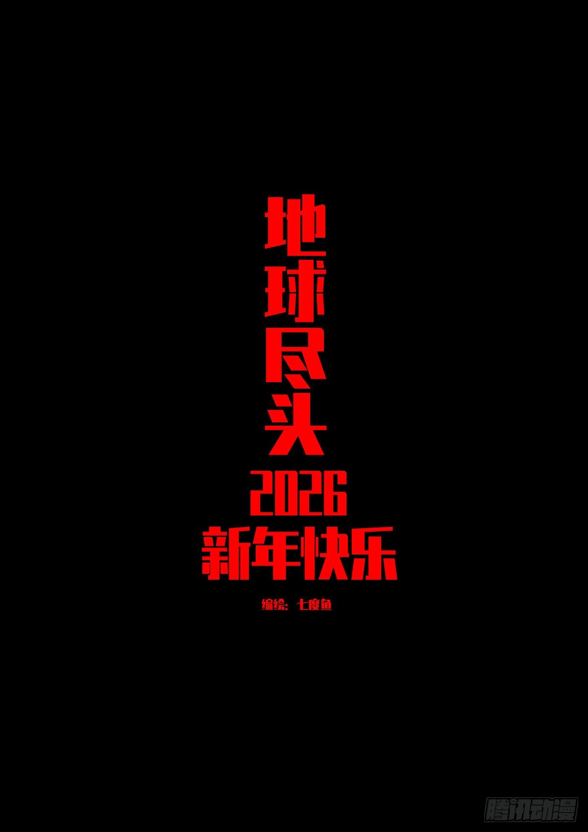 地球尽头 - 第446集 - 第1张图