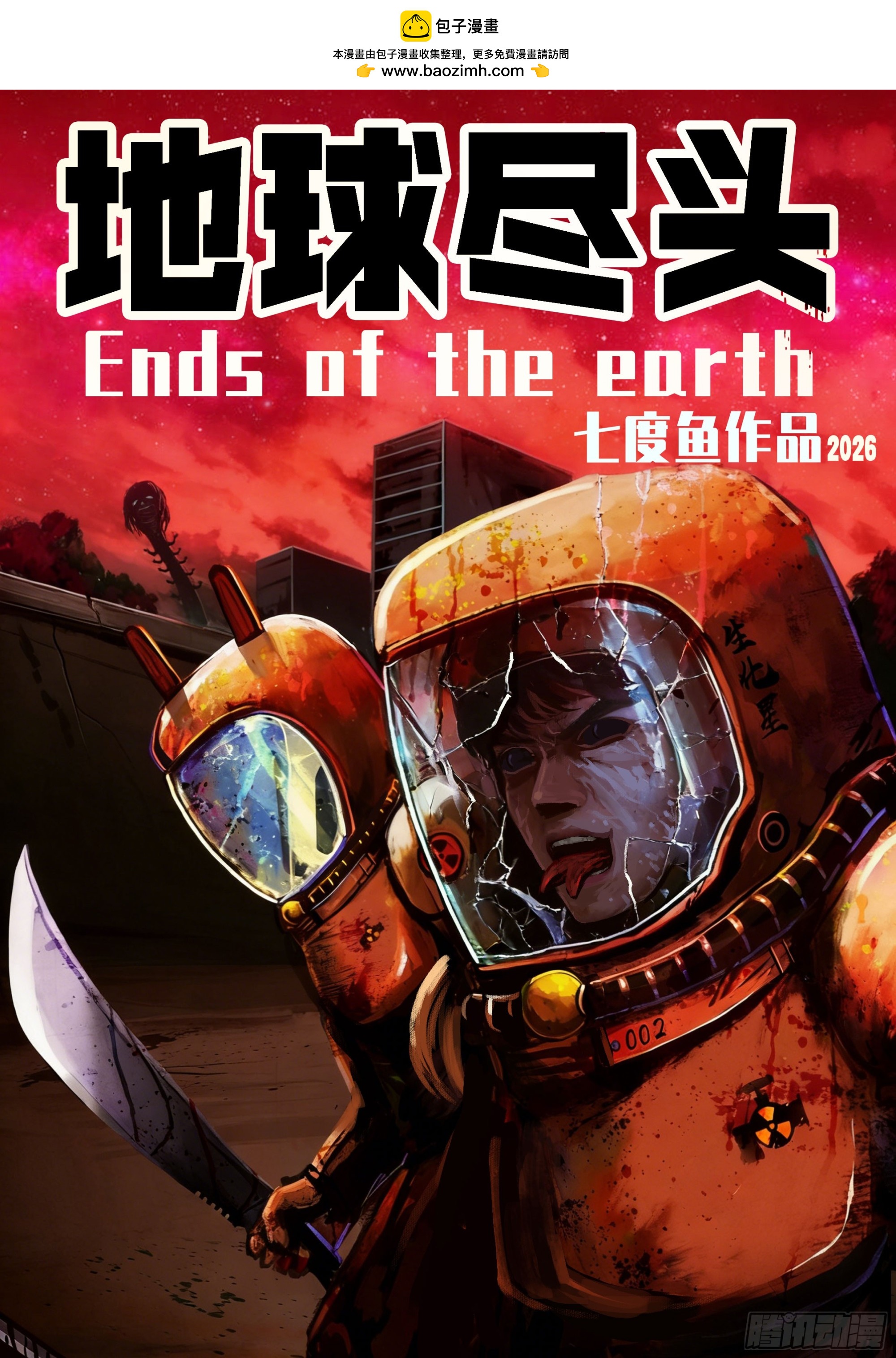 地球尽头 - 第446集 - 第2张图