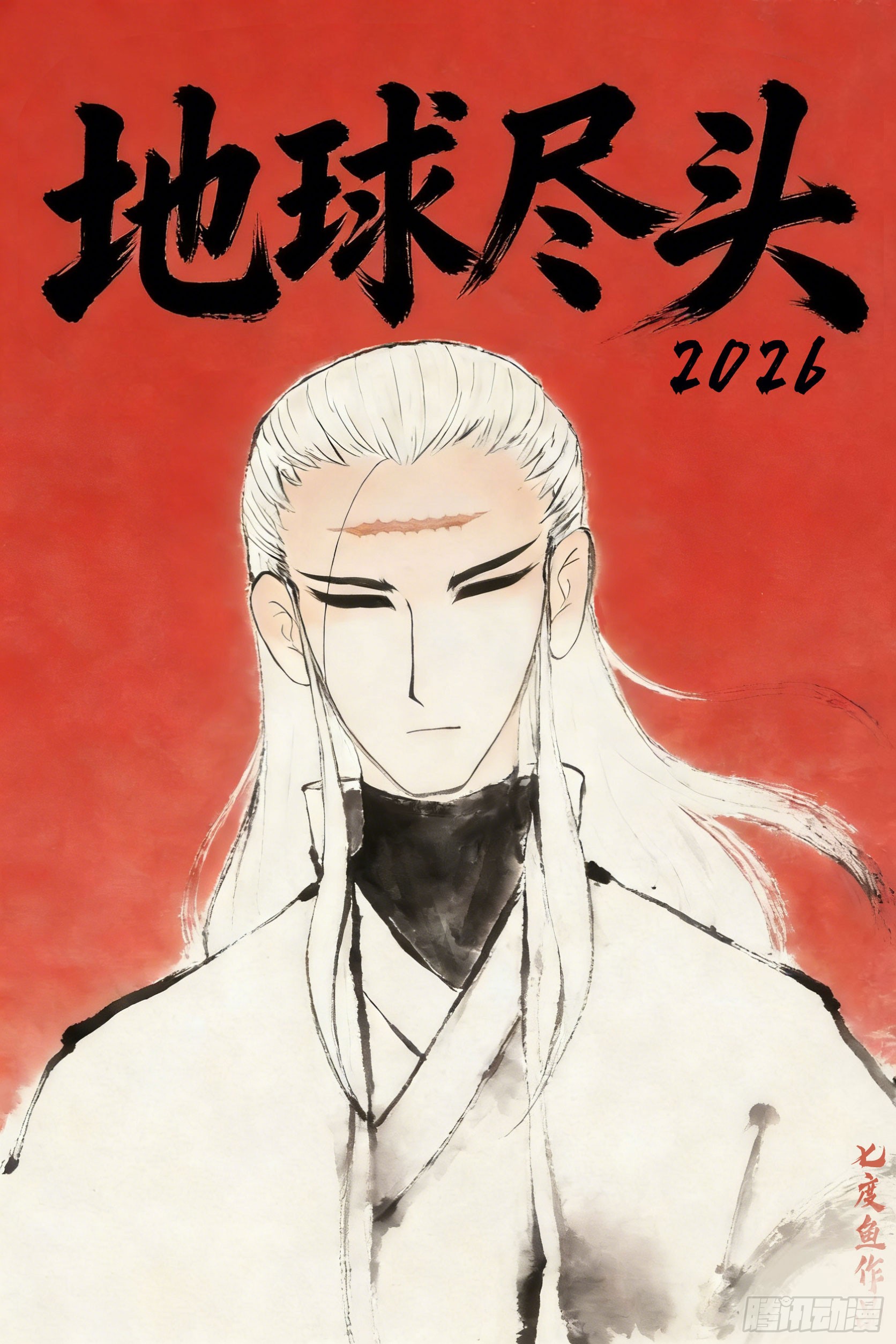 地球尽头 - 第450集 - 第1张图