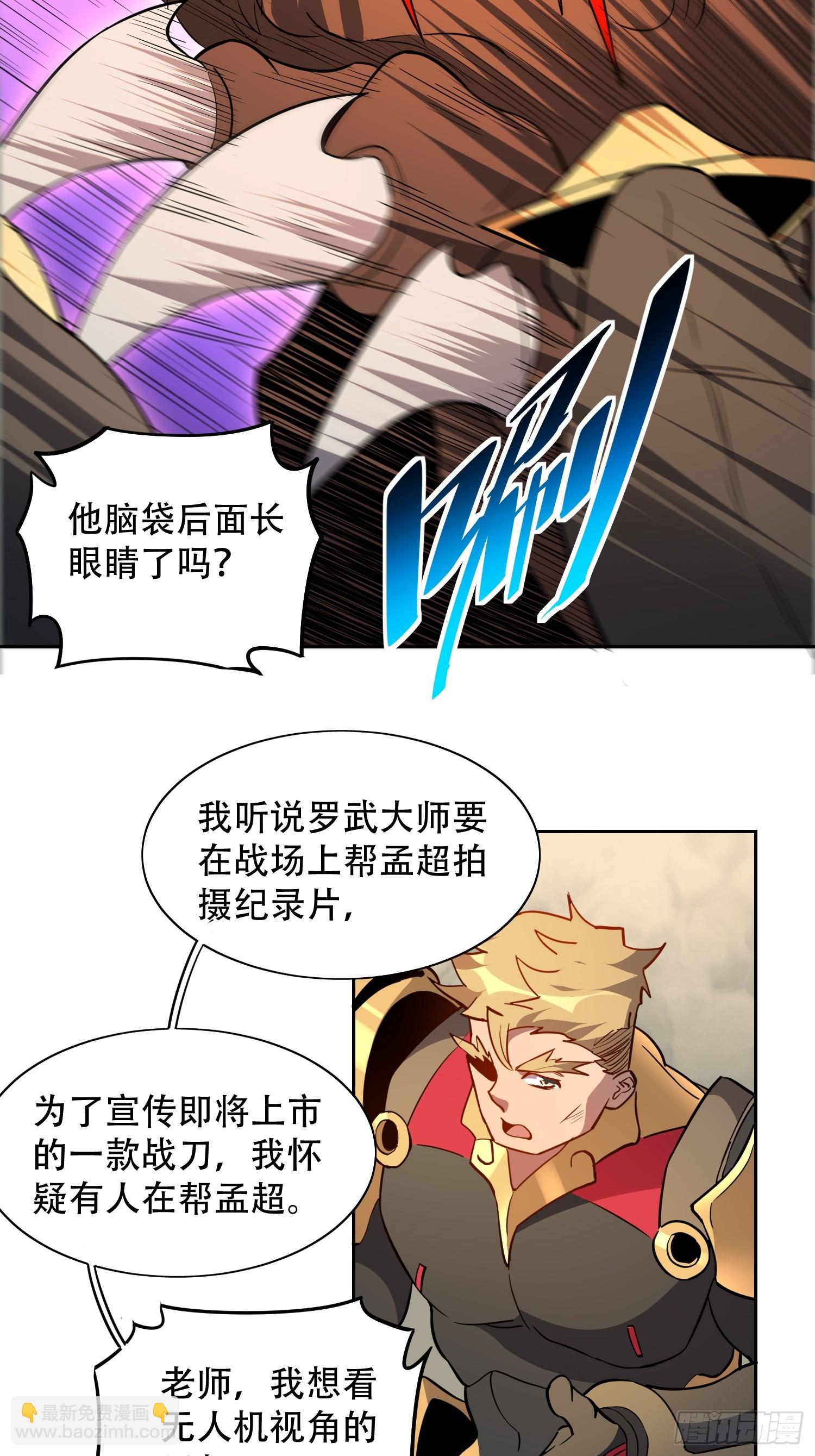 第136话 看孟超虐怪兽-第138话