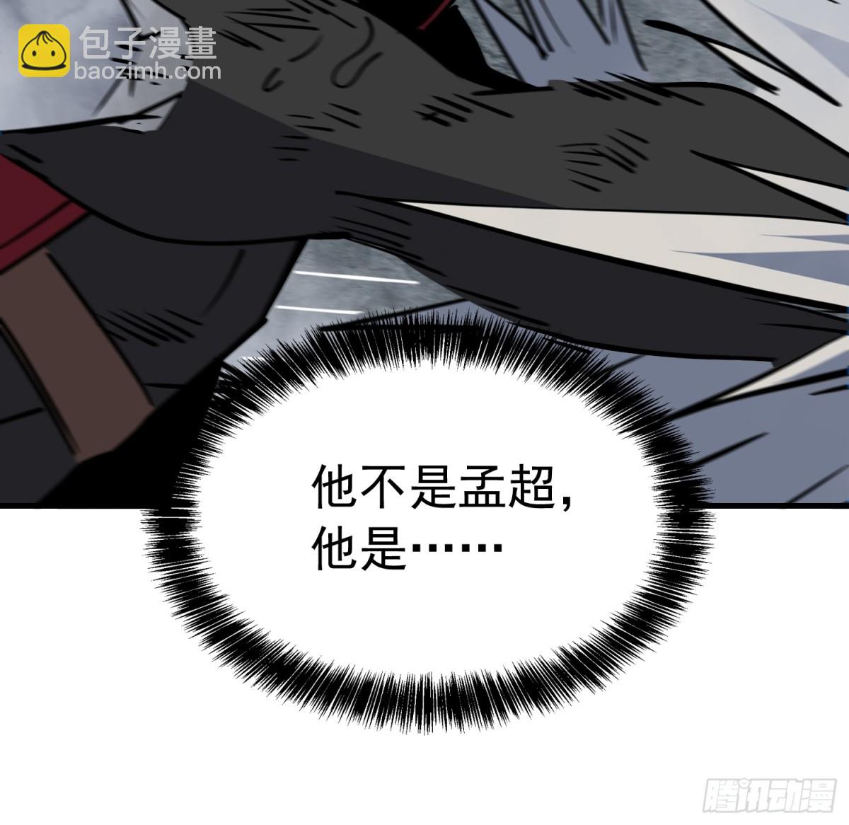 第241话 假的孟超？(1/2)-第286话