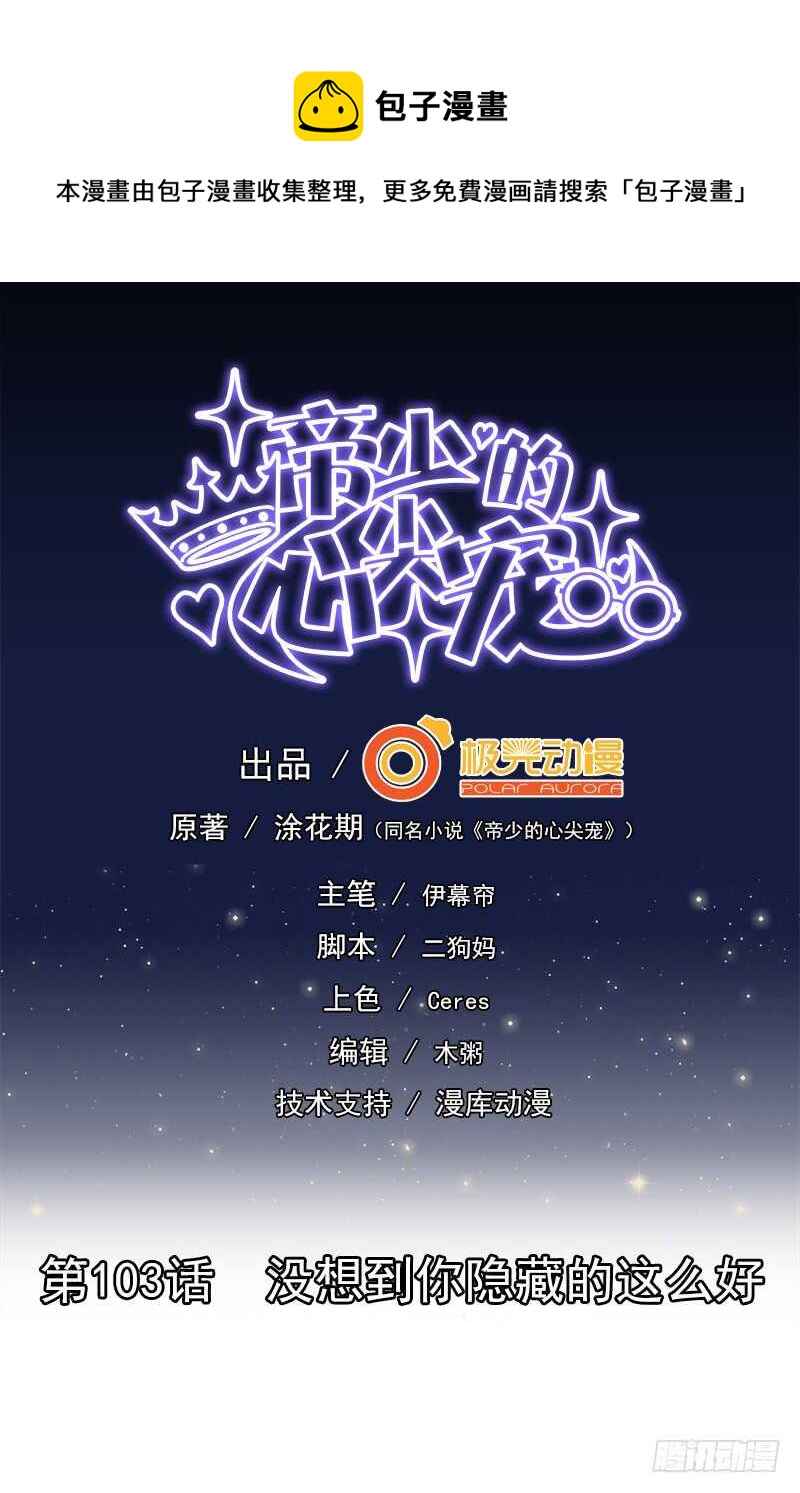 第103话 没想到你隐藏的这么好-第104话
