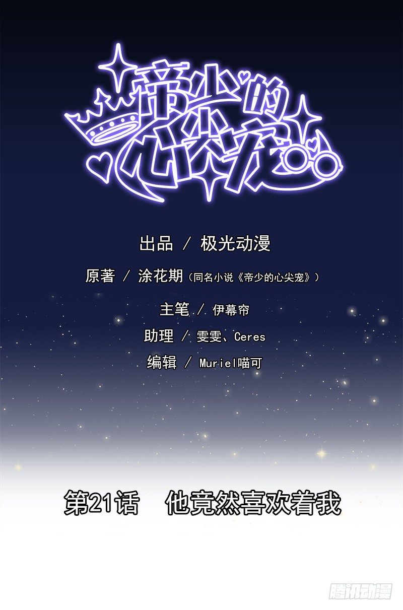 第21话  他竟然喜欢着我-第22话