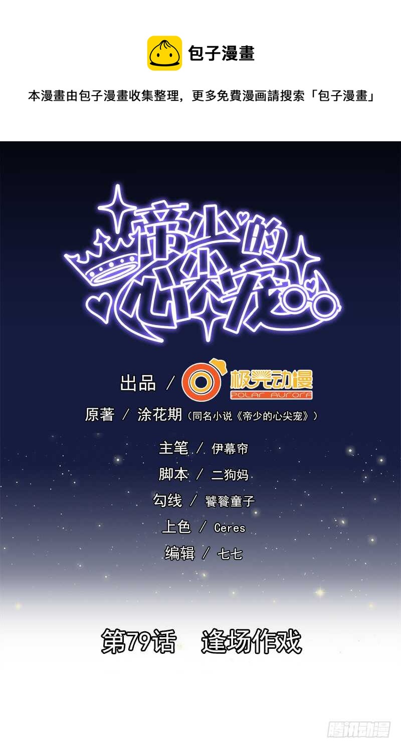 第79话 逢场作戏(1/2)-第80话