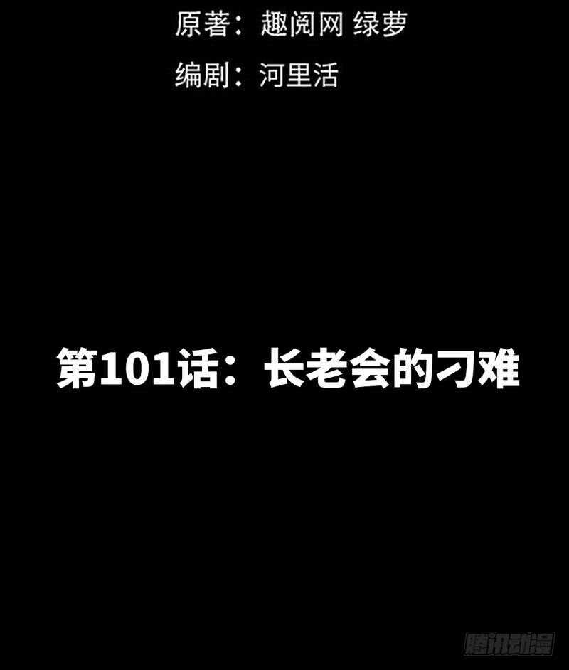 第101话 长老会的刁难(1/3)-第100话