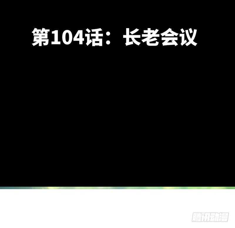 第104话 长老会议-第104话